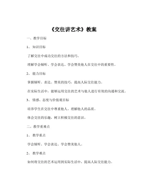 《交往讲艺术》教案