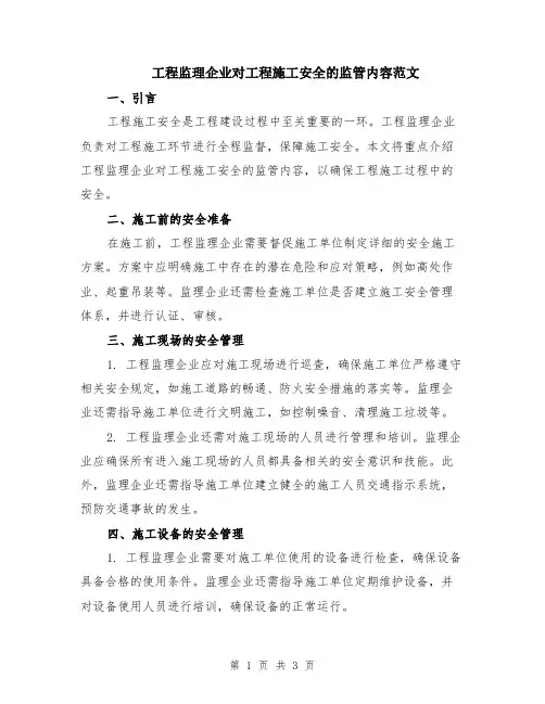 工程监理企业对工程施工安全的监管内容范文
