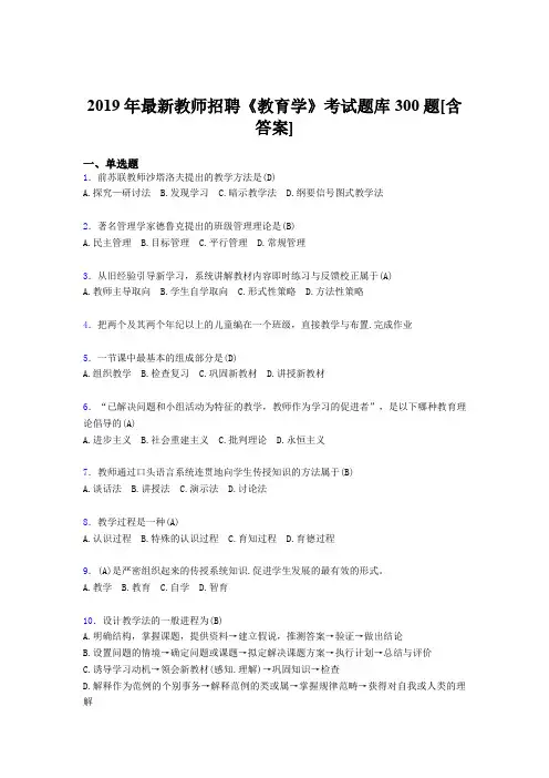 精选2019年教师招聘《教育学》完整考题库300题(含答案)