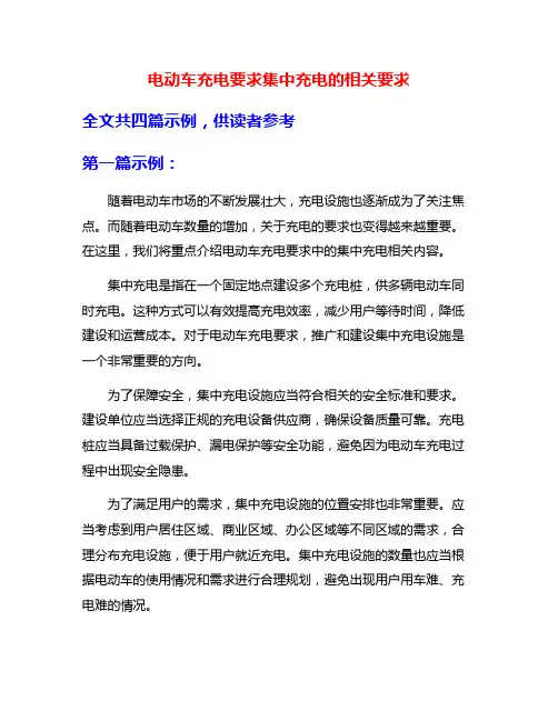 电动车充电要求集中充电的相关要求