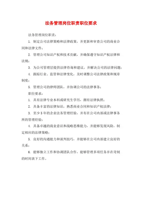 法务管理岗位职责职位要求