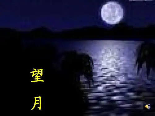 苏教版《望月》ppt课件