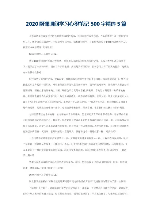 2020网课期间学习心得笔记500字精选5篇