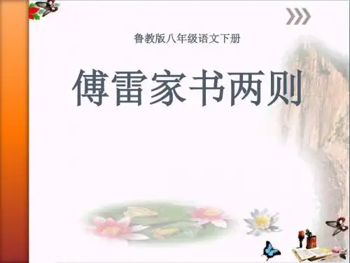 《傅雷家书两则》PPT优秀课件7