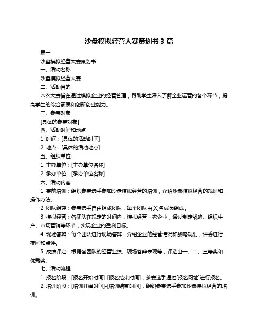 沙盘模拟经营大赛策划书3篇