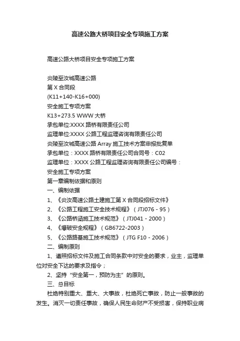 高速公路大桥项目安全专项施工方案