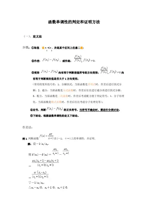 高中数学函数单调性的判定和证明方法(详细)