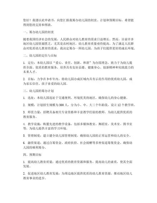 幼儿园筹办申请书