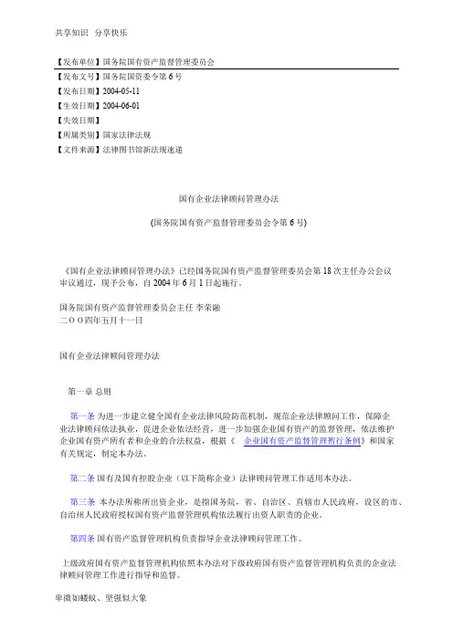 国有企业法律顾问管理办法
