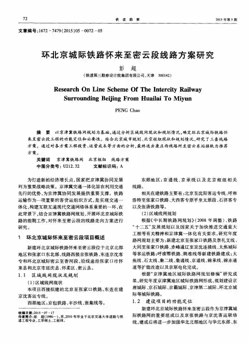 环北京城际铁路怀来至密云段线路方案研究