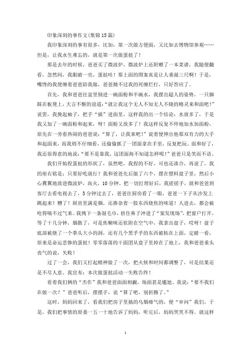 印象深刻的事作文(集锦15篇)(精选)