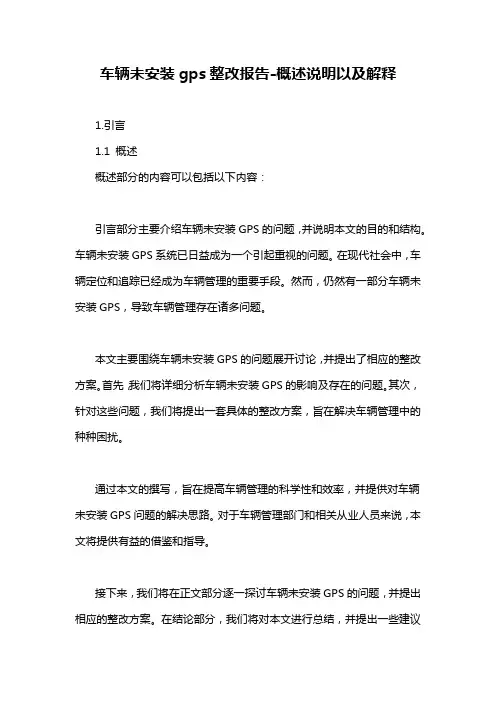 车辆未安装gps整改报告-概述说明以及解释