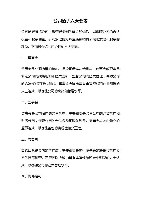 公司治理六大要素