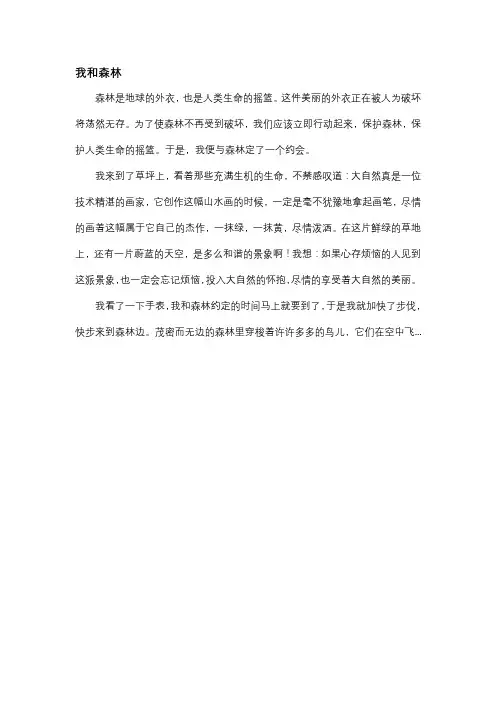 我与森林作文