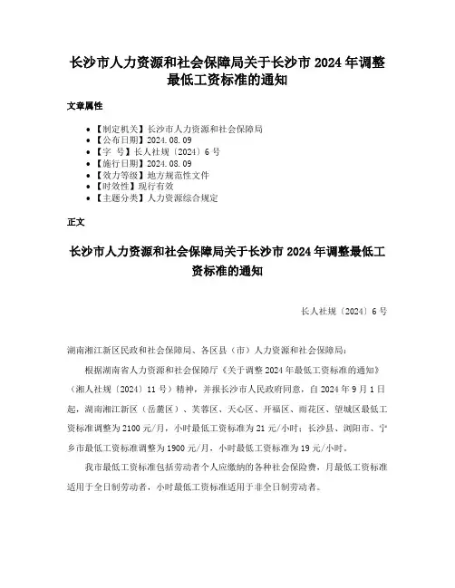 长沙市人力资源和社会保障局关于长沙市2024年调整最低工资标准的通知