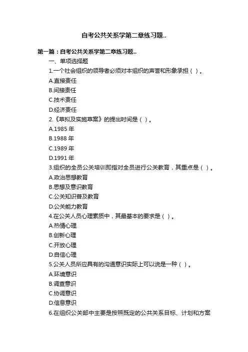 自考公共关系学第二章练习题..