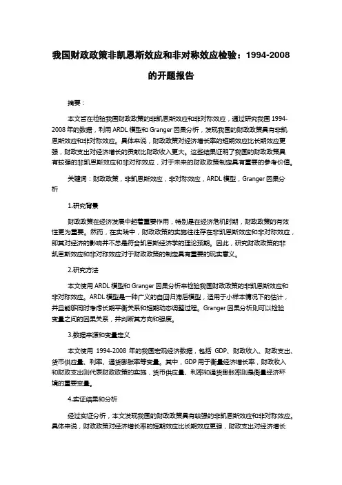 我国财政政策非凯恩斯效应和非对称效应检验：1994-2008的开题报告
