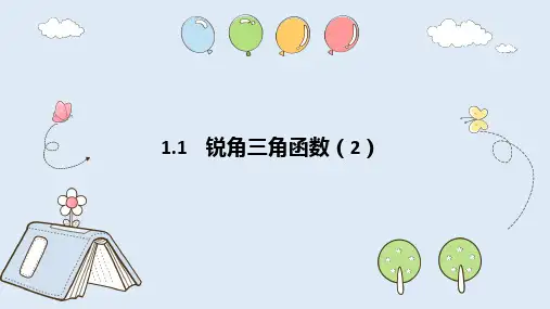 锐角三角函数(2)课件浙教版数学九年级下册2