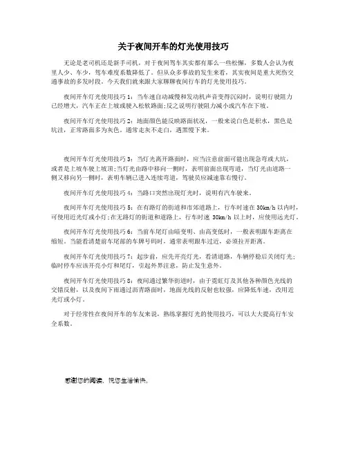 关于夜间开车的灯光使用技巧