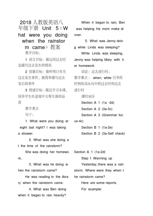 2018人教版英语八年级下册Unit5《Whatwereyoudoingwhentherainstormcame》教案