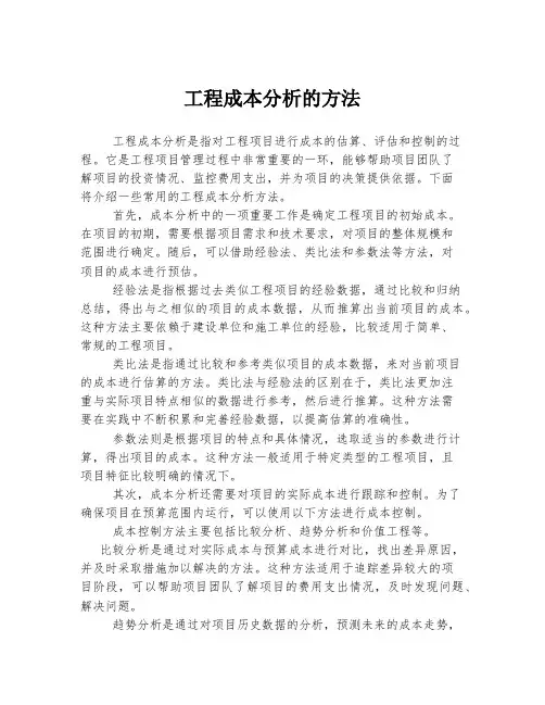 工程成本分析的方法