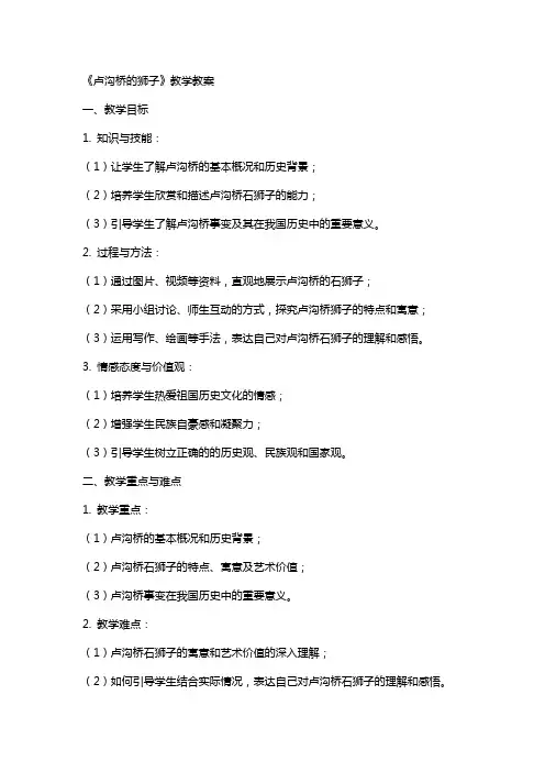 《卢沟桥的狮子》教学教案