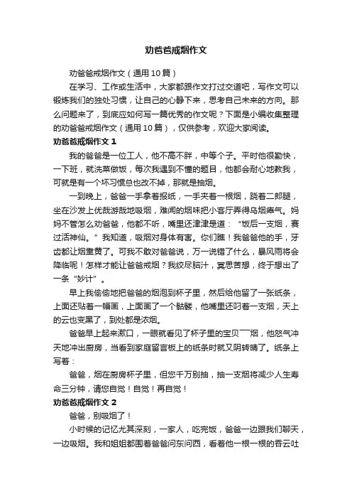 劝爸爸戒烟作文