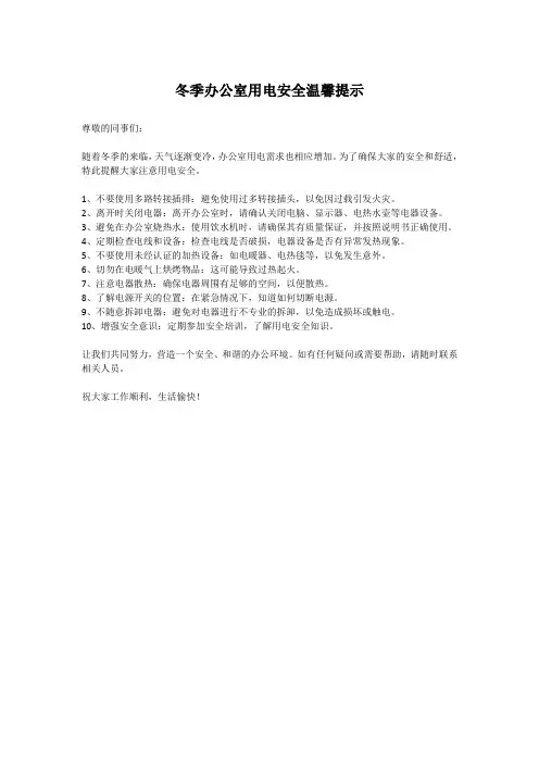 冬季办公室用电安全温馨提示