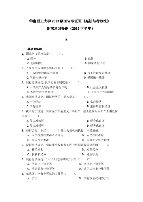 华南理工大学2013级MPA双证班《宪法与行政法》期末复习提纲