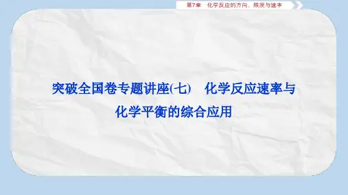 2019届高考鲁科版化学一轮复习课件：第7章 化学反应的方向、限度与速率 突破全国卷专题讲座(七)(共9张)