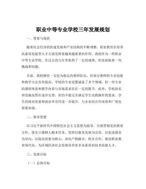 职业中等专业学校三年发展规划