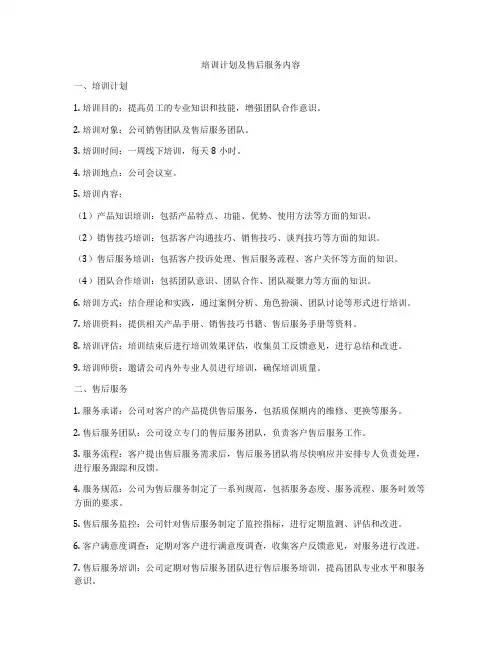 培训计划及售后服务内容