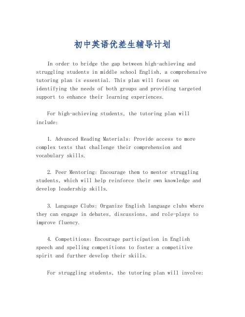 初中英语优差生辅导计划