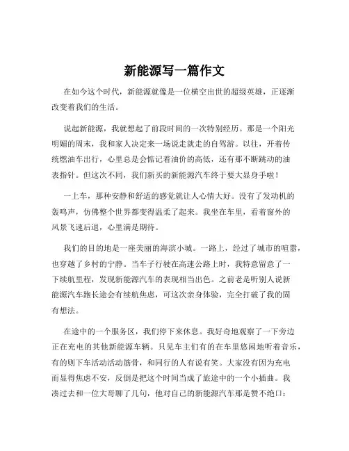 新能源写一篇作文