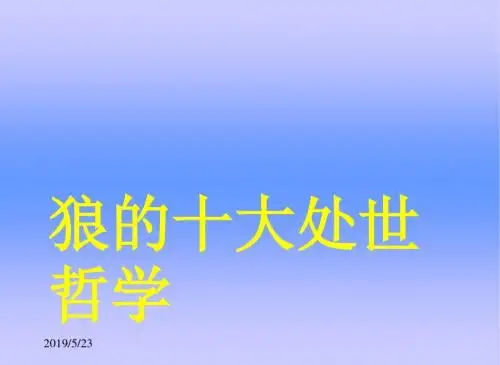 2019PPT-狼的十大处世哲学