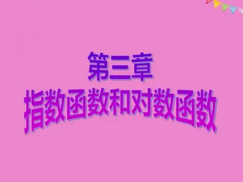 高中数学第三章指数函数和对数函数5第1课时对数函数的概念课件北师大版必修1