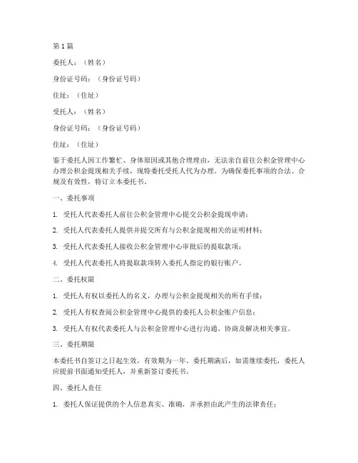 公积金提现委托书(3篇)