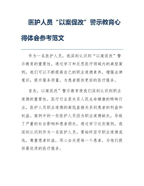 医护人员“以案促改”警示教育心得体会参考范文