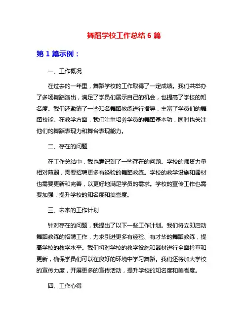 舞蹈学校工作总结6篇