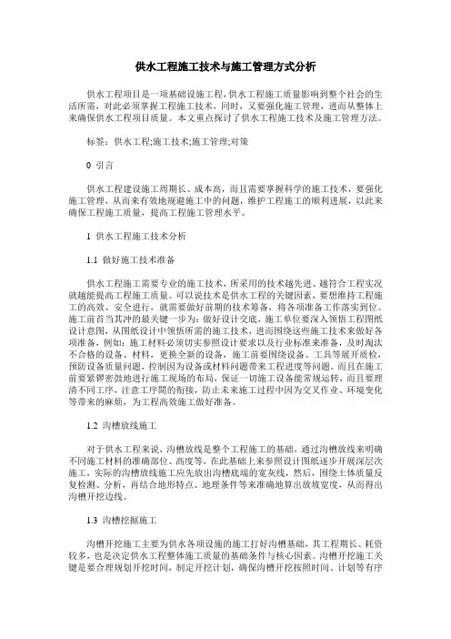 供水工程施工技术与施工管理方式分析