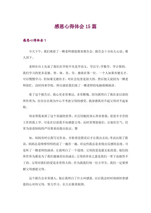 感恩心得体会15篇