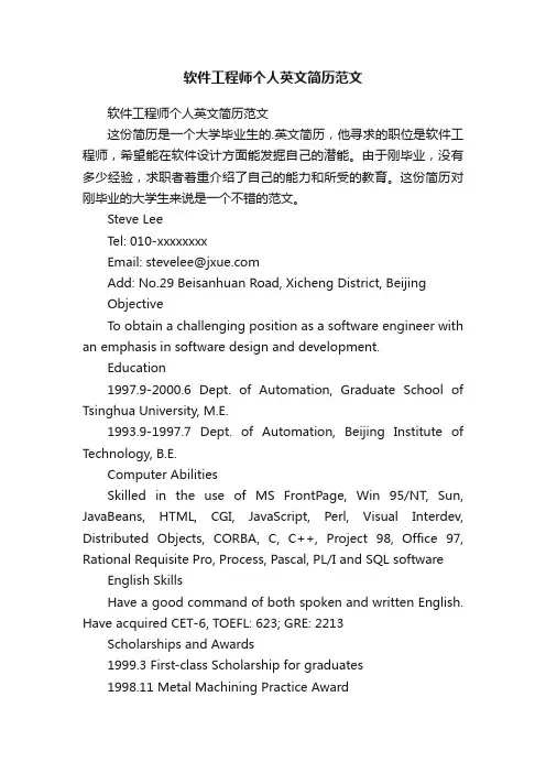 软件工程师个人英文简历范文