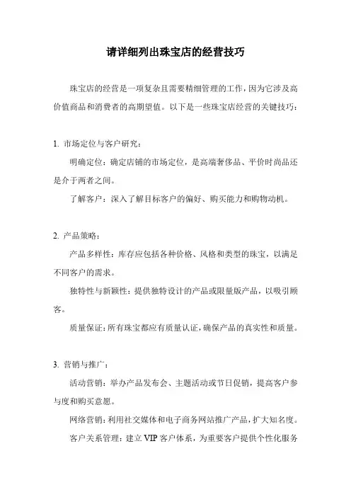 珠宝店的经营技巧