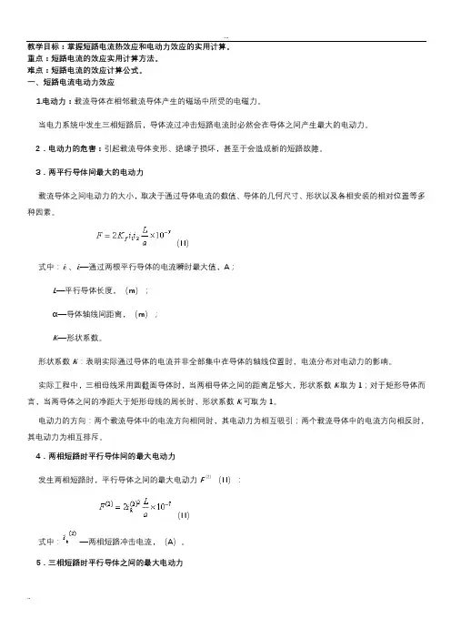 短路电流热效应和电动力效应的实用计算