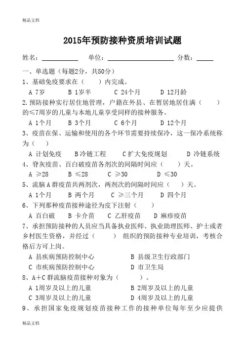 (整理)预防接种培训测试题及答案