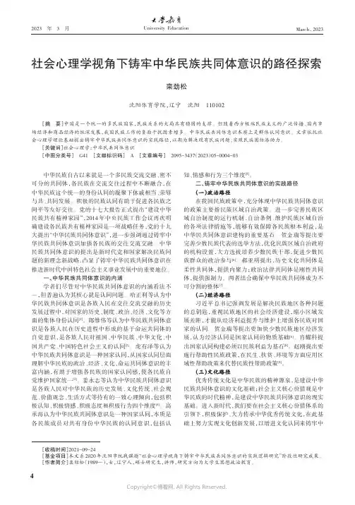 社会心理学视角下铸牢中华民族共同体意识的路径探索