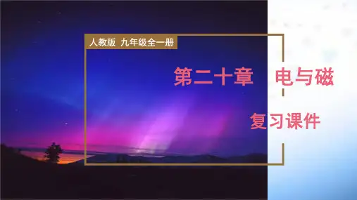第二十章  《电与磁》(复习课件)九年级全一册物理(人教版)