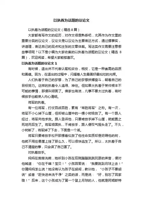 以执着为话题的议论文（精选8篇）