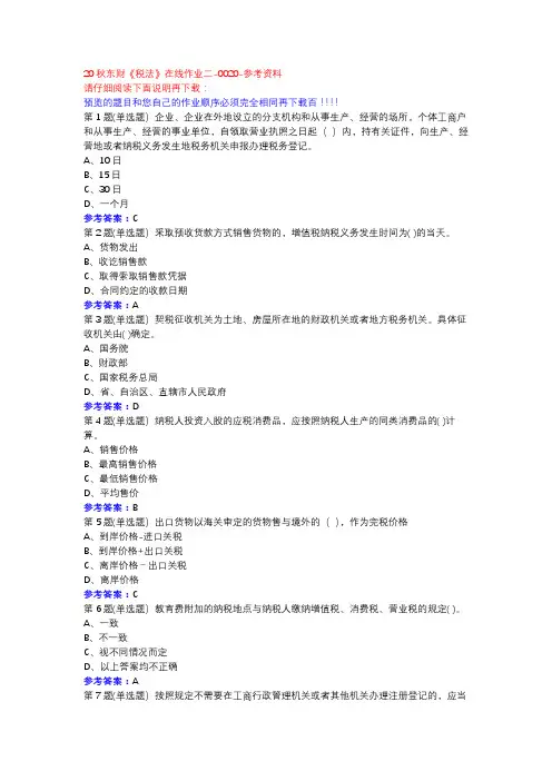 20秋东财《税法》在线作业二-0020参考资料