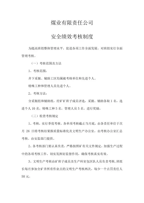 安全绩效考核制度